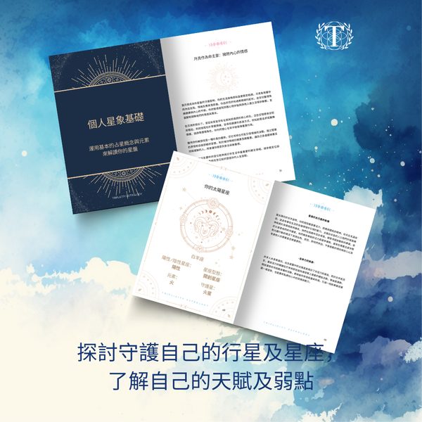 星盤書內頁 — 個人星象基礎